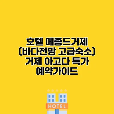 호텔 메종드거제 (바다전망 고급숙소) 거제 아고다 특가 예약가이드