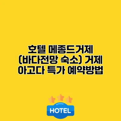 호텔 메종드거제 (바다전망 숙소) 거제 아고다 특가 예약방법