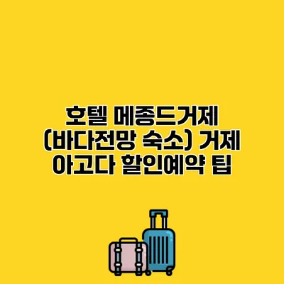 호텔 메종드거제 (바다전망 숙소) 거제 아고다 할인예약 팁