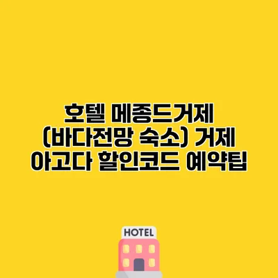 호텔 메종드거제 (바다전망 숙소) 거제 아고다 할인코드 예약팁