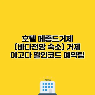 호텔 메종드거제 (바다전망 숙소) 거제 아고다 할인코드 예약팁