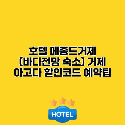 호텔 메종드거제 (바다전망 숙소) 거제 아고다 할인코드 예약팁