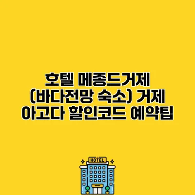 호텔 메종드거제 (바다전망 숙소) 거제 아고다 할인코드 예약팁