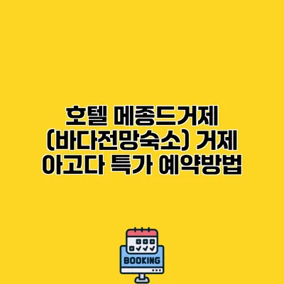 호텔 메종드거제 (바다전망숙소) 거제 아고다 특가 예약방법