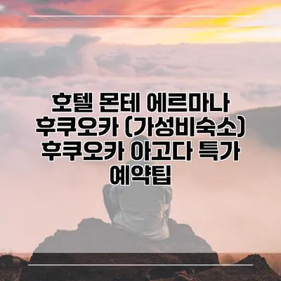 호텔 몬테 에르마나 후쿠오카 (가성비숙소) 후쿠오카 아고다 특가 예약팁