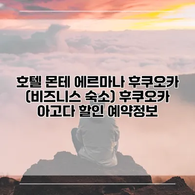 호텔 몬테 에르마나 후쿠오카 (비즈니스 숙소) 후쿠오카 아고다 할인 예약정보