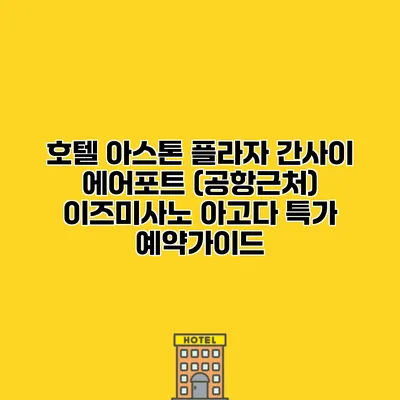호텔 아스톤 플라자 간사이 에어포트 (공항근처) 이즈미사노 아고다 특가 예약가이드