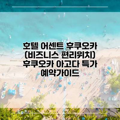 호텔 어센트 후쿠오카 (비즈니스 편리위치) 후쿠오카 아고다 특가 예약가이드