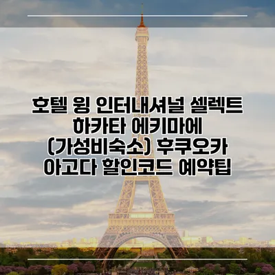 호텔 윙 인터내셔널 셀렉트 하카타 에키마에 (가성비숙소) 후쿠오카 아고다 할인코드 예약팁