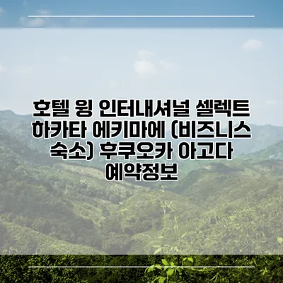 호텔 윙 인터내셔널 셀렉트 하카타 에키마에 (비즈니스 숙소) 후쿠오카 아고다 예약정보