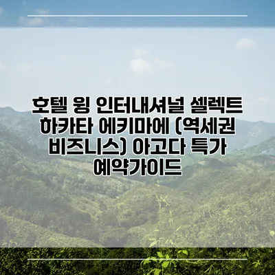 호텔 윙 인터내셔널 셀렉트 하카타 에키마에 (역세권 비즈니스) 아고다 특가 예약가이드