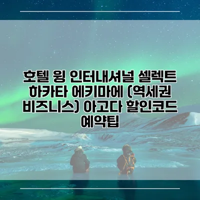 호텔 윙 인터내셔널 셀렉트 하카타 에키마에 (역세권 비즈니스) 아고다 할인코드 예약팁