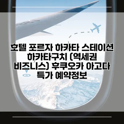 호텔 포르자 하카타 스테이션 하카타구치 (역세권 비즈니스) 후쿠오카 아고다 특가 예약정보
