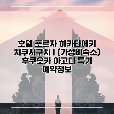 호텔 포르자 하카타에키 치쿠시구치 I (가성비숙소) 후쿠오카 아고다 특가 예약정보