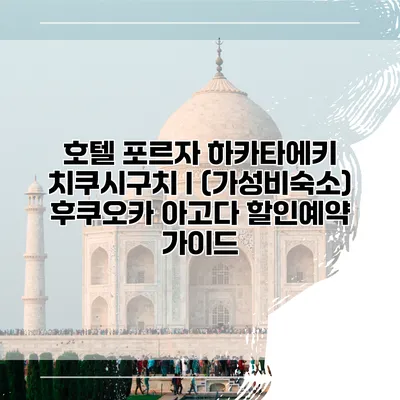 호텔 포르자 하카타에키 치쿠시구치 I (가성비숙소) 후쿠오카 아고다 할인예약 가이드
