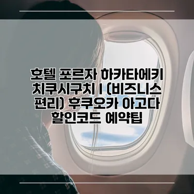 호텔 포르자 하카타에키 치쿠시구치 I (비즈니스 편리) 후쿠오카 아고다 할인코드 예약팁
