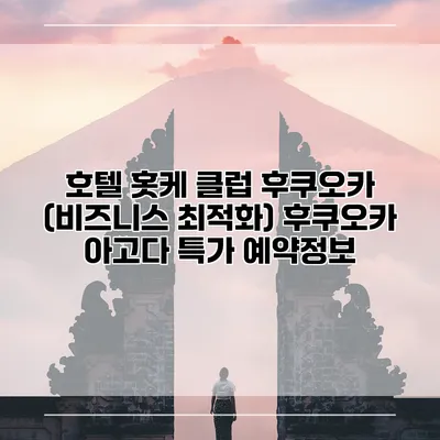 호텔 홋케 클럽 후쿠오카 (비즈니스 최적화) 후쿠오카 아고다 특가 예약정보