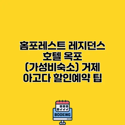 홈포레스트 레지던스 호텔 옥포 (가성비숙소) 거제 아고다 할인예약 팁