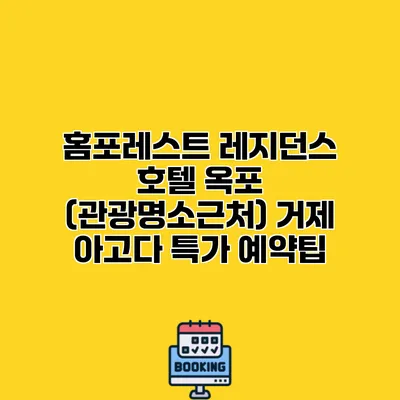 홈포레스트 레지던스 호텔 옥포 (관광명소근처) 거제 아고다 특가 예약팁