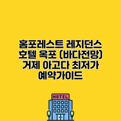 홈포레스트 레지던스 호텔 옥포 (바다전망) 거제 아고다 최저가 예약가이드