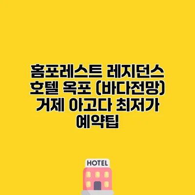 홈포레스트 레지던스 호텔 옥포 (바다전망) 거제 아고다 최저가 예약팁