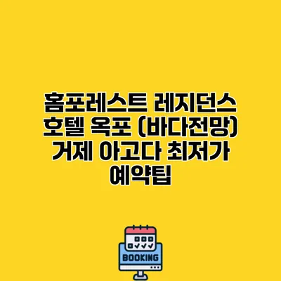 홈포레스트 레지던스 호텔 옥포 (바다전망) 거제 아고다 최저가 예약팁