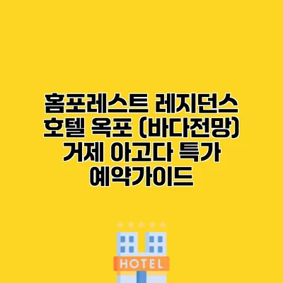 홈포레스트 레지던스 호텔 옥포 (바다전망) 거제 아고다 특가 예약가이드