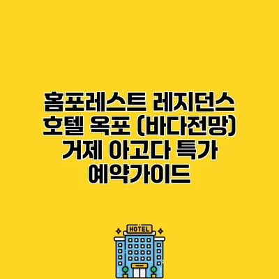 홈포레스트 레지던스 호텔 옥포 (바다전망) 거제 아고다 특가 예약가이드
