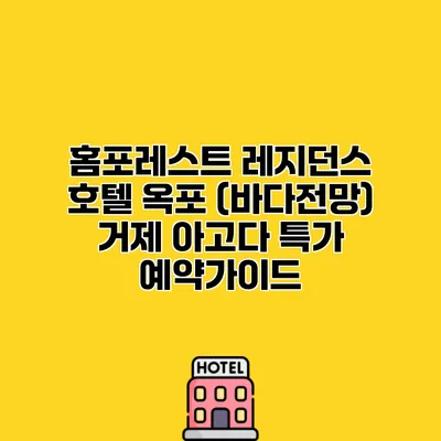 홈포레스트 레지던스 호텔 옥포 (바다전망) 거제 아고다 특가 예약가이드