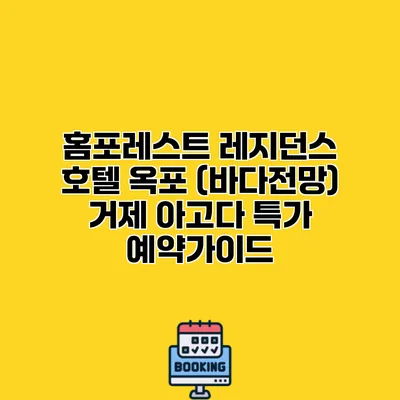홈포레스트 레지던스 호텔 옥포 (바다전망) 거제 아고다 특가 예약가이드