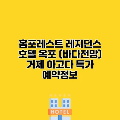 홈포레스트 레지던스 호텔 옥포 (바다전망) 거제 아고다 특가 예약정보