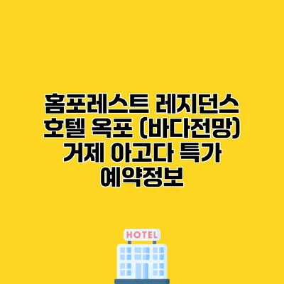 홈포레스트 레지던스 호텔 옥포 (바다전망) 거제 아고다 특가 예약정보