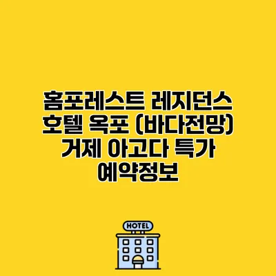 홈포레스트 레지던스 호텔 옥포 (바다전망) 거제 아고다 특가 예약정보