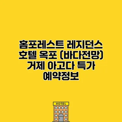 홈포레스트 레지던스 호텔 옥포 (바다전망) 거제 아고다 특가 예약정보