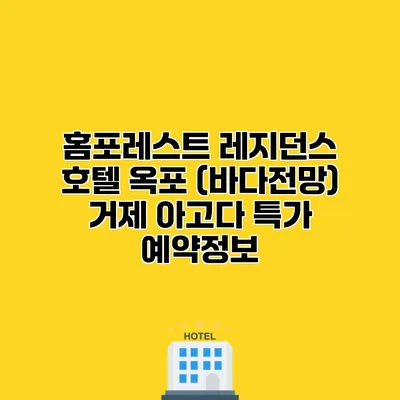 홈포레스트 레지던스 호텔 옥포 (바다전망) 거제 아고다 특가 예약정보