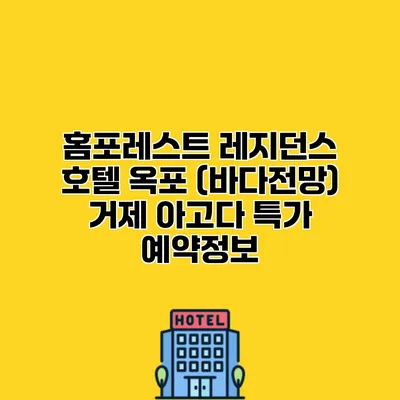 홈포레스트 레지던스 호텔 옥포 (바다전망) 거제 아고다 특가 예약정보