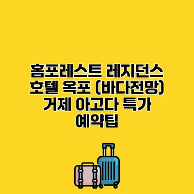 홈포레스트 레지던스 호텔 옥포 (바다전망) 거제 아고다 특가 예약팁