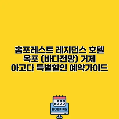 홈포레스트 레지던스 호텔 옥포 (바다전망) 거제 아고다 특별할인 예약가이드