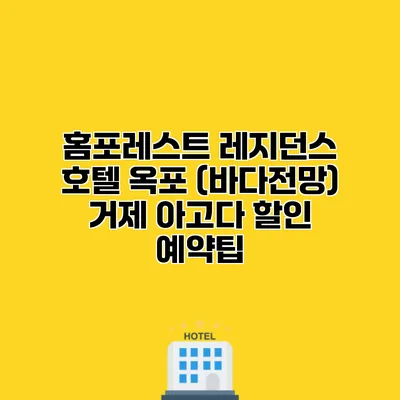 홈포레스트 레지던스 호텔 옥포 (바다전망) 거제 아고다 할인 예약팁