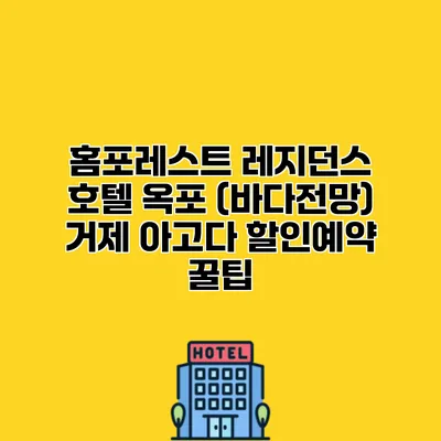 홈포레스트 레지던스 호텔 옥포 (바다전망) 거제 아고다 할인예약 꿀팁