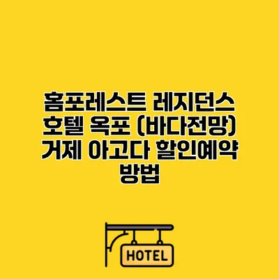 홈포레스트 레지던스 호텔 옥포 (바다전망) 거제 아고다 할인예약 방법