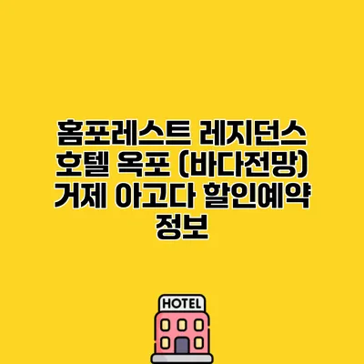 홈포레스트 레지던스 호텔 옥포 (바다전망) 거제 아고다 할인예약 정보