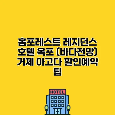 홈포레스트 레지던스 호텔 옥포 (바다전망) 거제 아고다 할인예약 팁