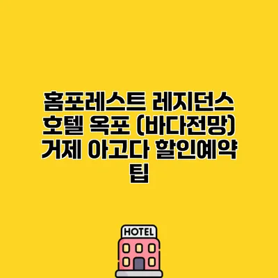 홈포레스트 레지던스 호텔 옥포 (바다전망) 거제 아고다 할인예약 팁