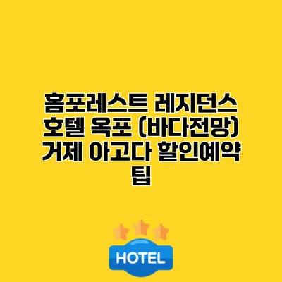 홈포레스트 레지던스 호텔 옥포 (바다전망) 거제 아고다 할인예약 팁