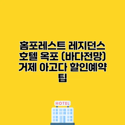 홈포레스트 레지던스 호텔 옥포 (바다전망) 거제 아고다 할인예약 팁