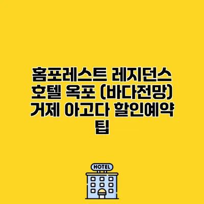 홈포레스트 레지던스 호텔 옥포 (바다전망) 거제 아고다 할인예약 팁
