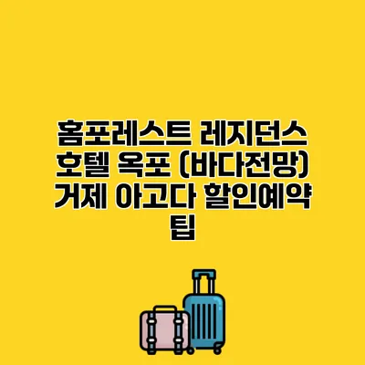 홈포레스트 레지던스 호텔 옥포 (바다전망) 거제 아고다 할인예약 팁