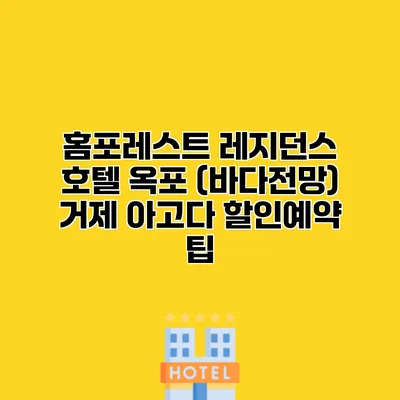 홈포레스트 레지던스 호텔 옥포 (바다전망) 거제 아고다 할인예약 팁