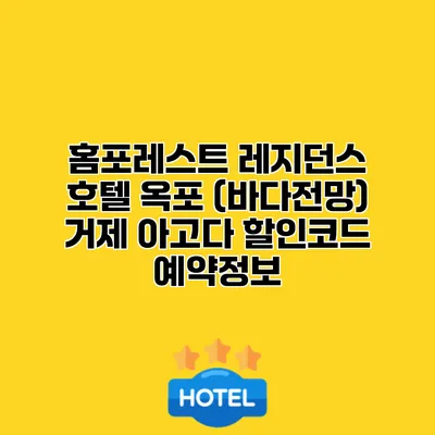 홈포레스트 레지던스 호텔 옥포 (바다전망) 거제 아고다 할인코드 예약정보